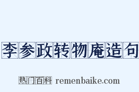 李参政转物庵造句是什么意思的图片
